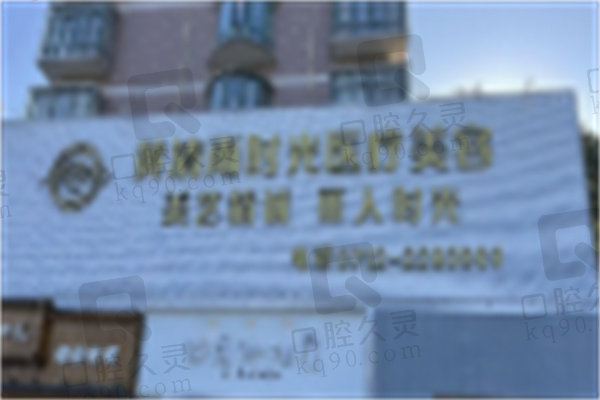 孝感孝南黄清雨时光医疗美容诊所