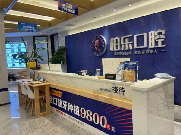 北海柏乐口腔门诊部