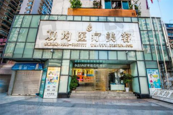 达州双均医疗美容诊所