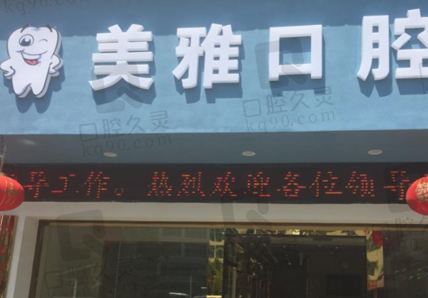 济宁美雅口腔诊所