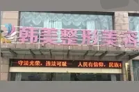 台州韩美医疗美容诊所