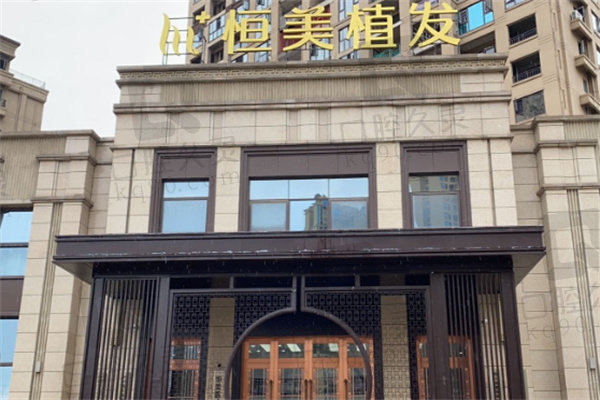 达州恒美植发医疗美容诊所