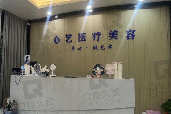 丽水心艺医疗美容门诊部