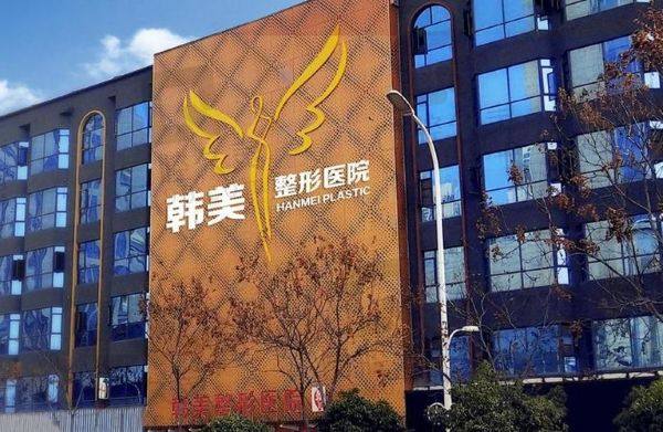 绵阳韩美医疗美容门诊部