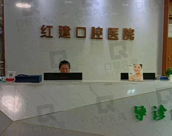 娄底涟源红建口腔医院