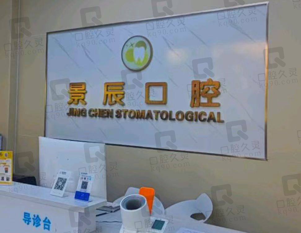 娄底景辰口腔门诊部