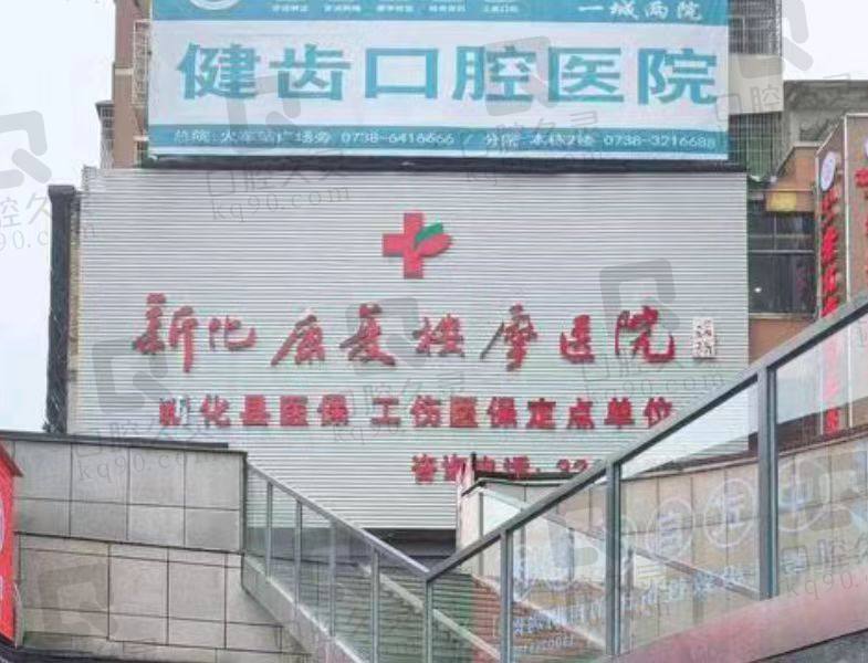 娄底新化健齿口腔医院