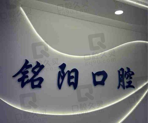 诸暨铭阳口腔诊所