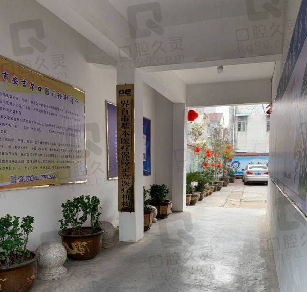 界首安吉尔口腔门诊部