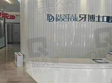 青岛牙博士口腔医院即墨店