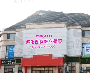 怀化曹家医疗美容门诊部