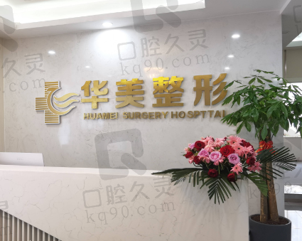 怀化华美整形医院