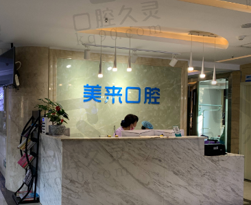 怀化溆浦美来口腔门诊部
