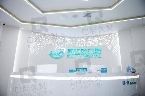 达州斯迈欧口腔门诊部