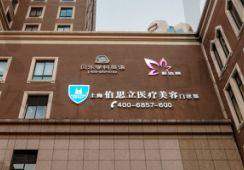 结尾：上海倪锋医生2025年坐诊医院确认，想变年轻的姐妹赶紧预约！