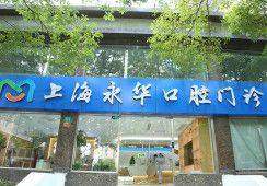 上海永华口腔正规吗?卫健委批准+4大法定认证,看牙放心不踩雷