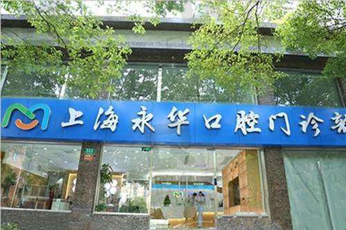 上海永华口腔口碑评价之适合人群：什么样的人来这里看牙更“值”？  