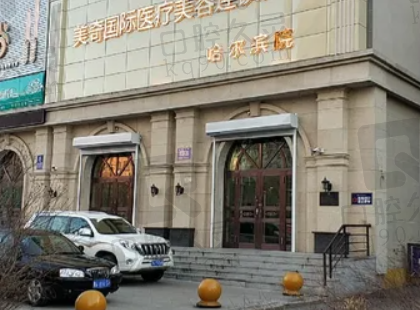 哈尔滨美奇医疗美容门诊部