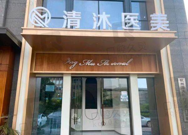 杭州清沐医疗美容门诊部