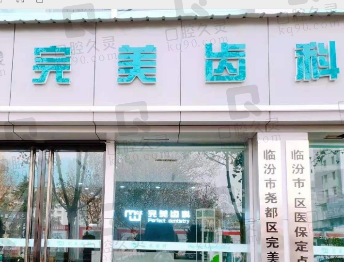 临汾完美齿科诊所