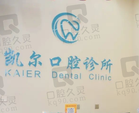 临汾尧都凯尔口腔门诊部