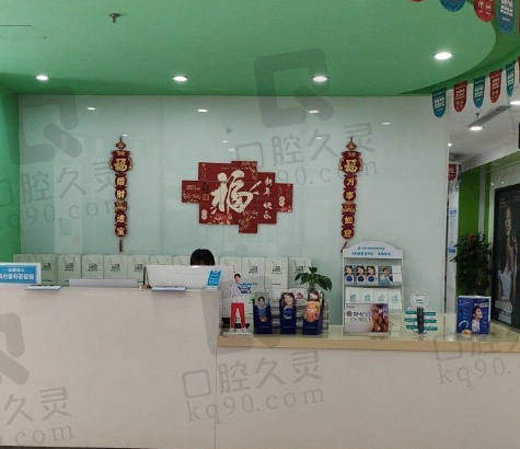 临汾麦特登国际连锁口腔
