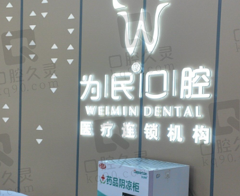 宣城为民口腔医院