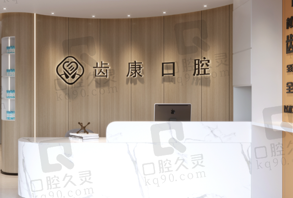 青岛平度齿康口腔科诊所