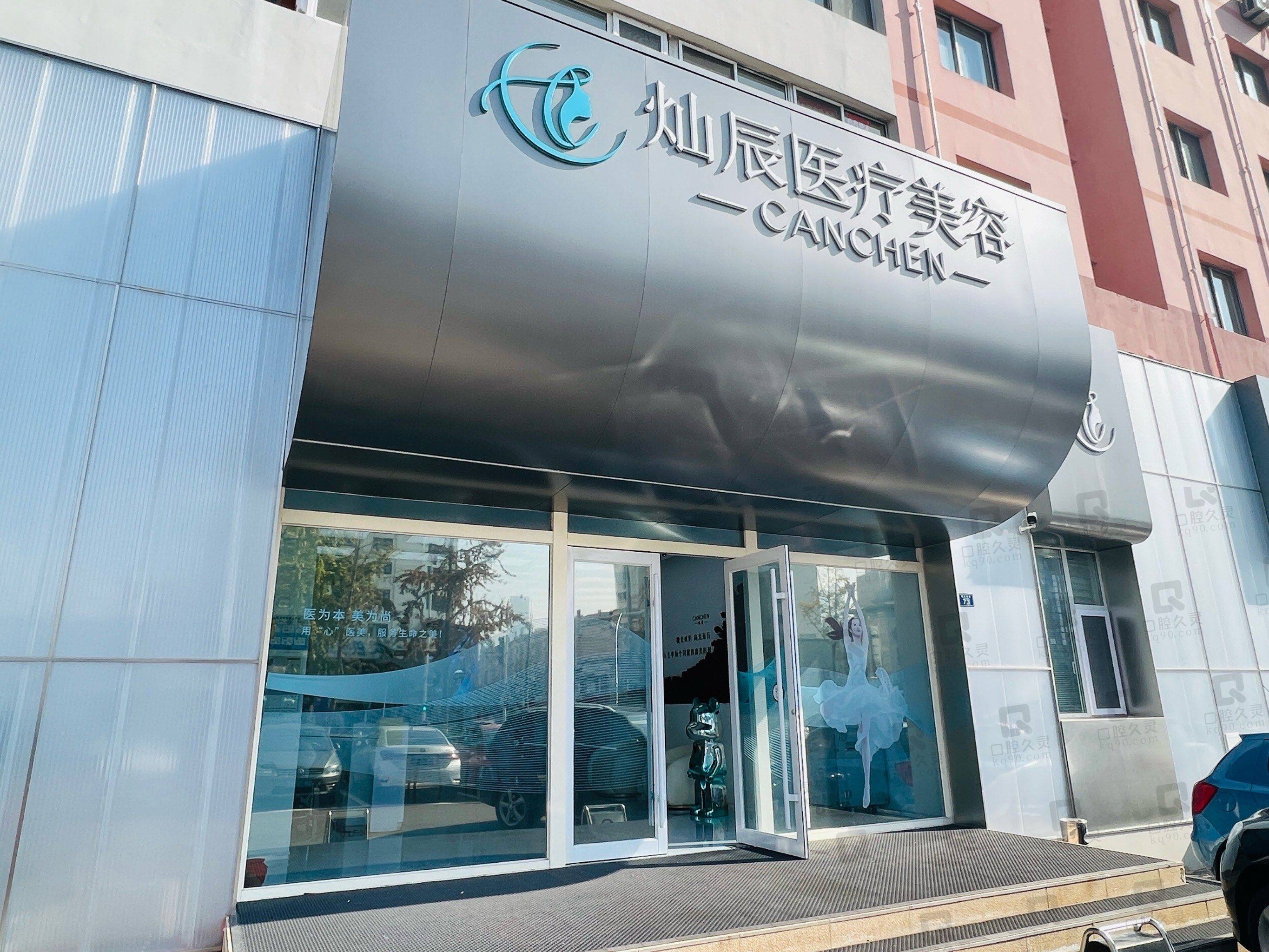 青岛灿辰波罗蜜医疗美容门诊部