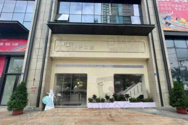 汕尾新爱牙口腔诊所