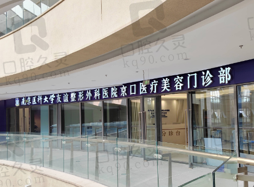 镇江友谊整形外科医院