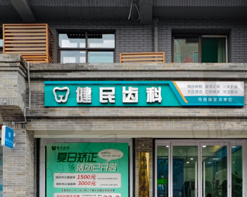 临汾健民齿科门诊部