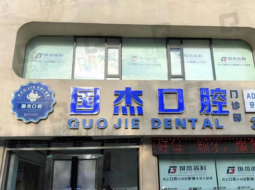 临汾襄汾国杰口腔门诊部