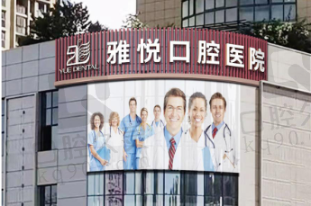 六安雅悦口腔医院