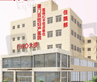 厦门百姓口腔门诊部