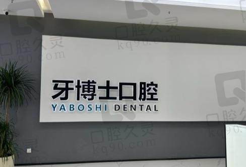 贵阳牙博士口腔医院