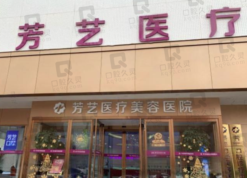郑州芳艺医疗美容医院