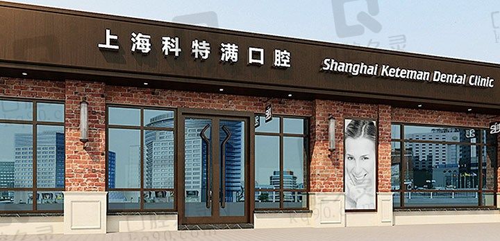 上海科特满口腔门诊部