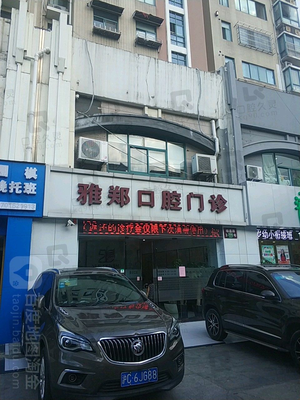 上海雅郑口腔门诊部