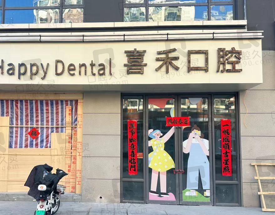 丹阳喜禾口腔门诊部