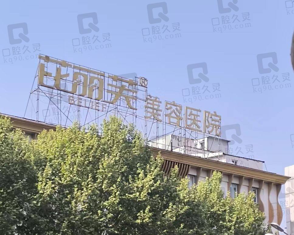 镇江芘丽芙美容医院