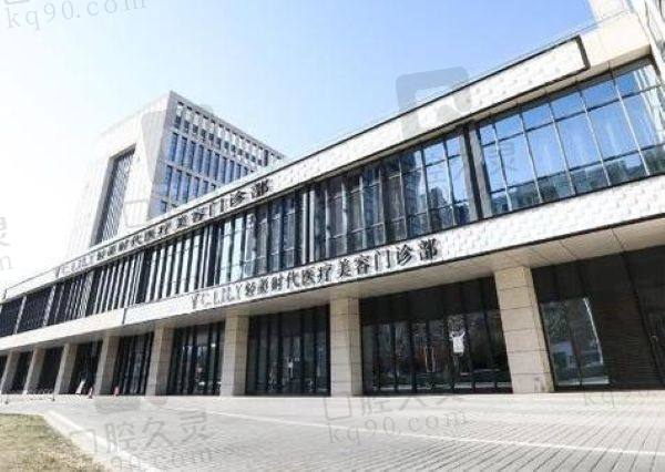 北京轻颜时代医疗美容门诊部