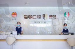 肇庆爱顿口腔医院