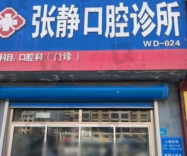 阿克苏张静口腔诊所
