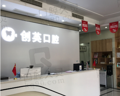 新泰创英口腔门诊部