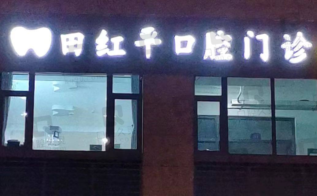 盐城田红平口腔门诊部
