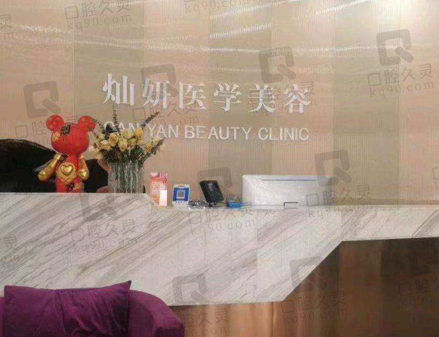 盐城灿妍医疗美容门诊部
