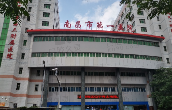 南昌市第一医院口腔科