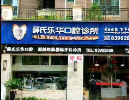 福州乐华口腔门诊部