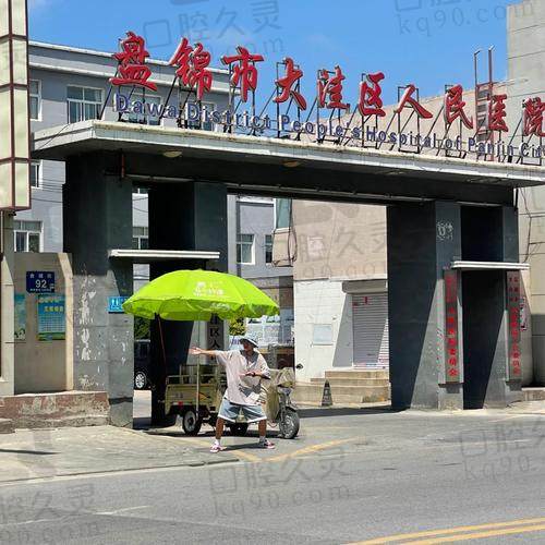大洼区人民医院口腔科